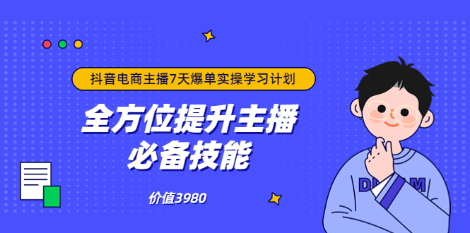 【副业项目3902期】抖音商家自播7天起号爆单计划：快速入局抖音直播电商 打造高效变现直播商-千图副业网