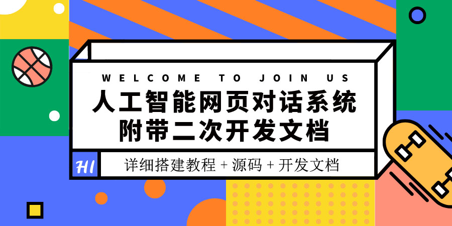 【副业项目3904期】人工智能网页对话系统搭建教程，附带二次开发文档+源码-千图副业网