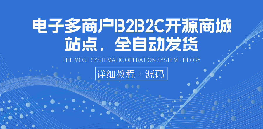【副业项目3905期】电子多商户B2B2C开源商城网站搭建教程，全自动发货 可卖虚拟产品（教程+源码）-千图副业网