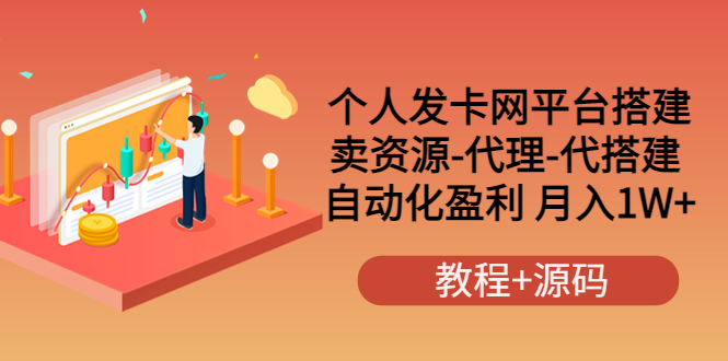 【副业项目3906期】个人发卡网平台搭建，卖资源-代理-代搭建 自动化盈利 月入1W+（教程+源码）-千图副业网