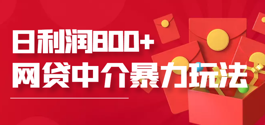 【副业项目3913期】网贷中介暴利赚钱项目，只要愿意花时间去做，一天收入800+没问题-千图副业网