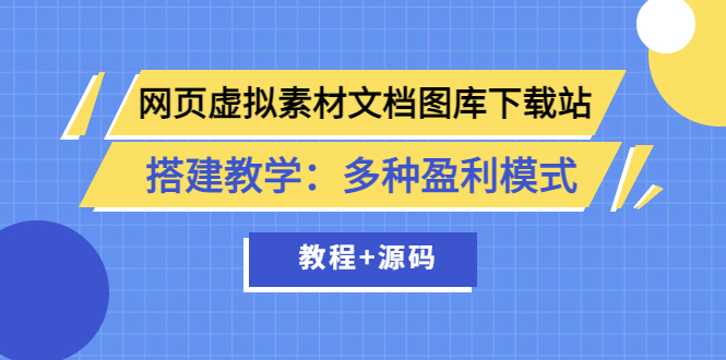【副业项目3925期】网页虚拟素材文档图库下载站搭建教程：多种盈利模式（教程+源码）-千图副业网