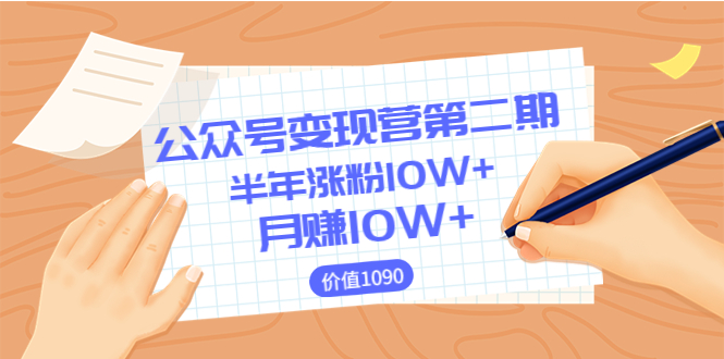 【副业项目3926期】陈舟公众号变现营第二期：0成本日涨粉1000+让你月赚10W+-千图副业网