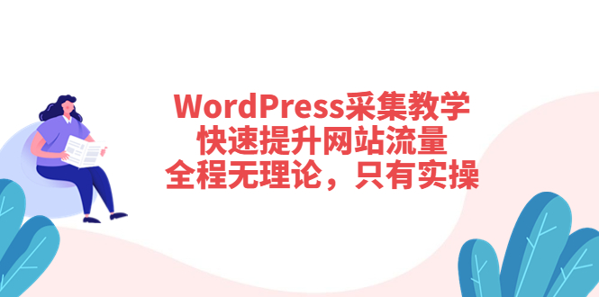 【副业项目3931期】wordpress采集教程，怎样提高网站流量-千图副业网