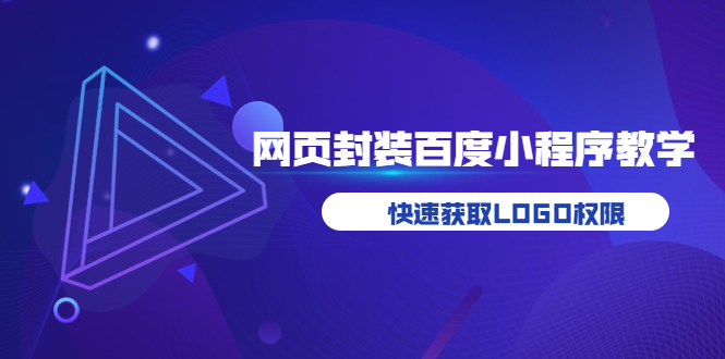 【副业项目3933期】如何将H5网页封装成百度小程序教学，快速获取LOGO权限-千图副业网