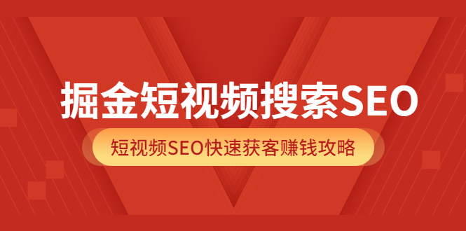 【副业项目3938期】掘金短视频搜索SEO，短视频SEO快速获客赚钱攻略-千图副业网