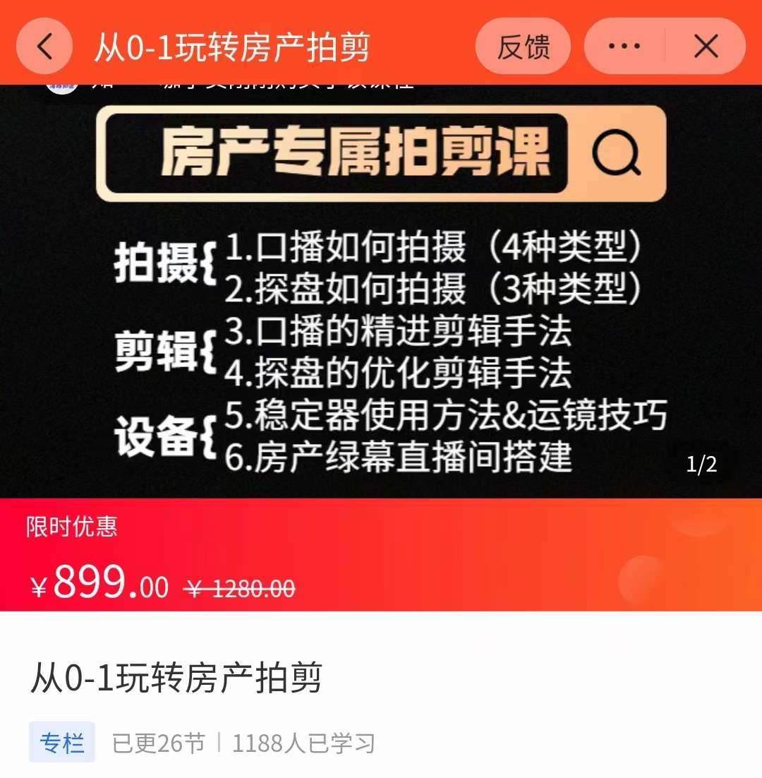 图片[2]-【副业项目3846期】房产运营：从0-1玩转房产拍剪课，拍摄+剪辑+设备，实操讲解（价值899）-千图副业网