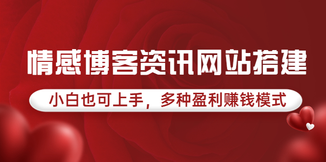 【副业项目3949期】情感博客资讯网站搭建教程，小白也可上手，多种盈利赚钱模式（教程+源码）-千图副业网