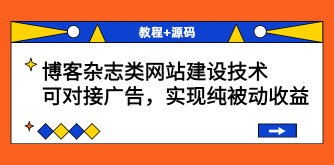 【副业项目3953期】博客杂志类网站建设搭建教程，可对接广告，实现纯被动收益（教程+源码）-千图副业网