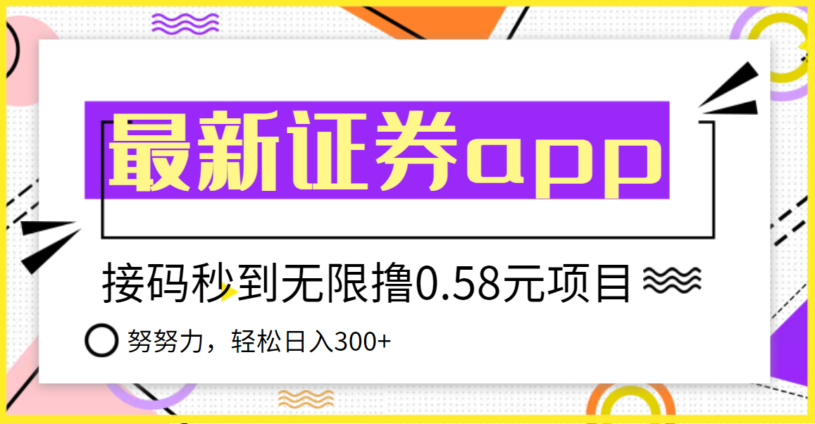 【副业项目3957期】最新国元证券现金接码无限撸，0.58秒到账，轻松日入300+-千图副业网