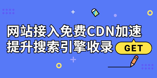 【副业项目3962期】新手站长seo教程：网站接入免费CDN加速，怎样提升搜索引擎收录-千图副业网