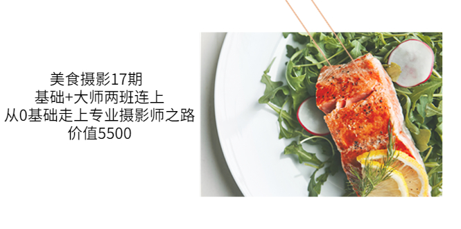 【副业项目3967期】美食摄影教程：基础+大师两班连上，从0基础走上专业摄影师之路-千图副业网