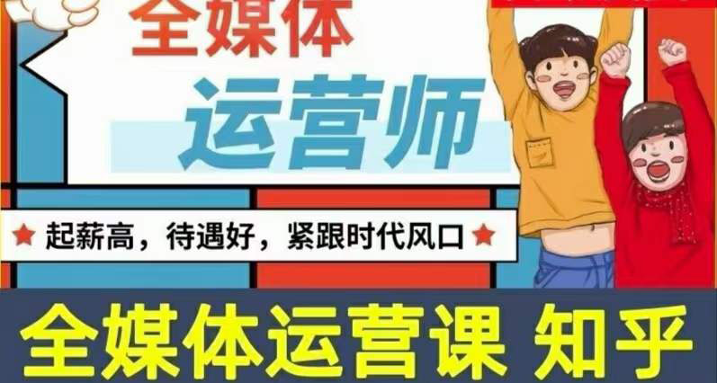 【副业项目3968期】2022全媒体运营师培训课程：起薪高，待遇好，紧跟时代风口（全套视频课程+配套课件)-千图副业网