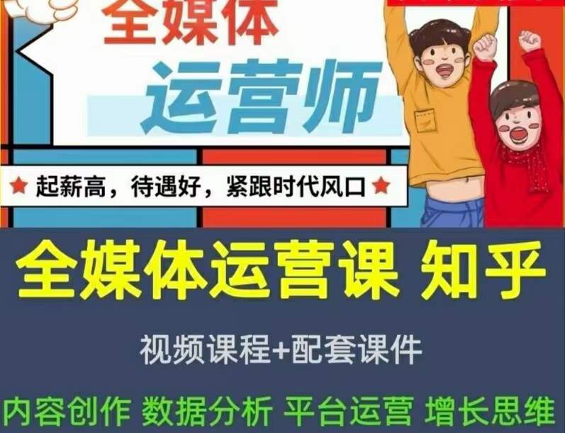 图片[2]-【副业项目3968期】2022全媒体运营师培训课程：起薪高，待遇好，紧跟时代风口（全套视频课程+配套课件)-千图副业网