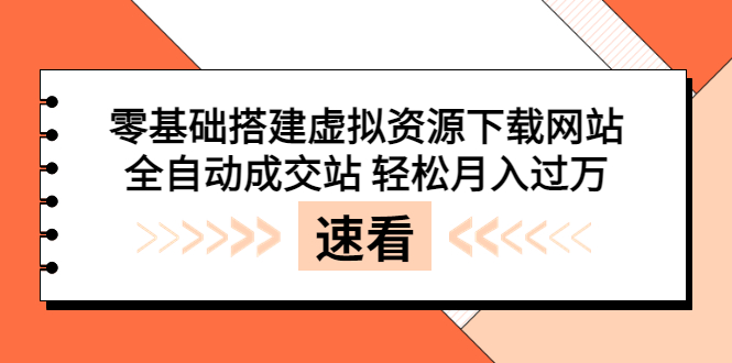 【副业项目3971期】虚拟资源下载网站搭建教程，全自动成交站 轻松月入过万（源码+安装教程)-千图副业网