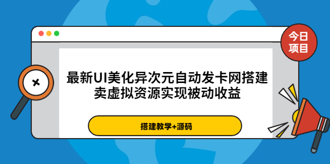 【副业项目3972期】最新UI美化异次元自动发卡网搭建教程，卖虚拟资源实现被动收益（源码+教程）-千图副业网