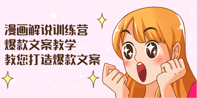【副业项目3975期】漫画解说训练营：爆款文案教学，教您怎样写出爆款文案（文案课+剪辑课）-千图副业网