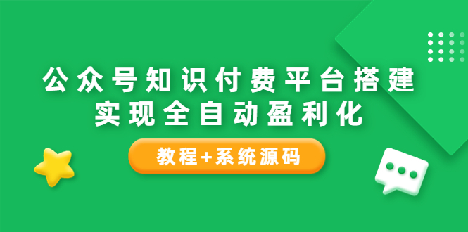 【副业项目3980期】公众号知识付费平台搭建教程，实现全自动化盈利（教程+系统源码）-千图副业网