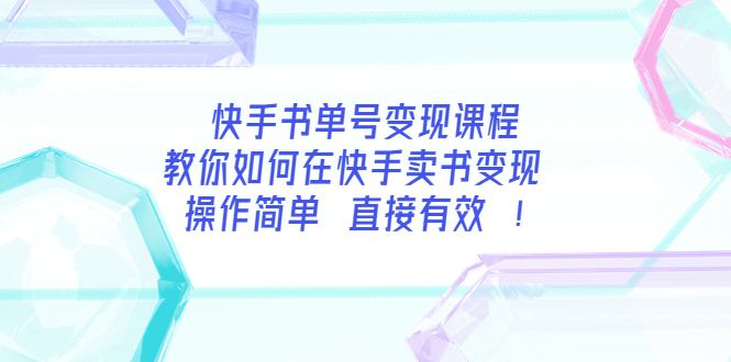 【副业项目3982期】快手书单号变现课程：教你如何在快手卖书变现 操作简单 每月多赚3000+-千图副业网