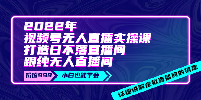 【副业项目4005期】2022年《视频号无人直播实操课》打造日不落直播间+纯无人直播间-千图副业网
