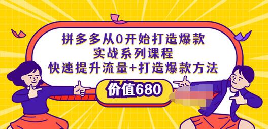 【副业项目4008期】拼多多从0开始打造爆款实战系列课程：快速提升流量+打造爆款方法-千图副业网