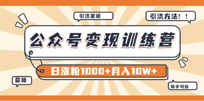 【副业项目4011期】某公众号变现营第二期：0成本日涨粉1000+让你月赚10W+（8月24号更新）-千图副业网