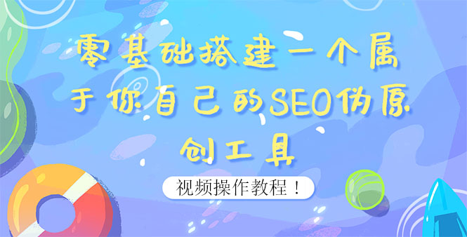 【副业项目4016期】SEO伪原创工具搭建教程：适合自媒体人或站长(附源码)-千图副业网