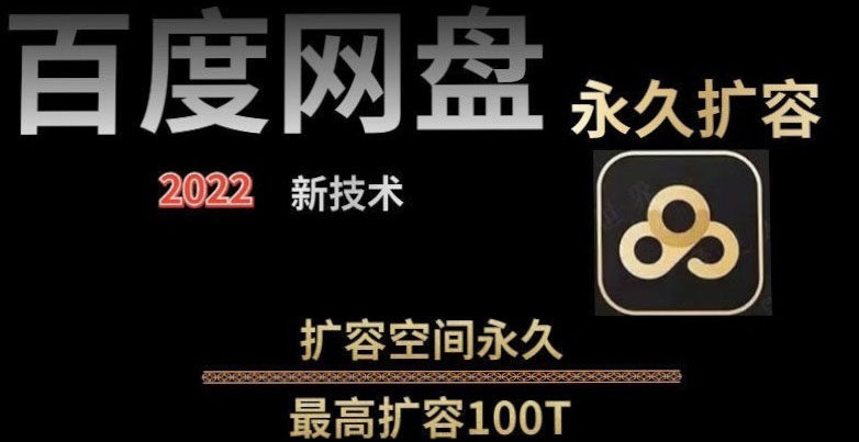 【副业项目4031期】百度网盘无限扩容技术，外面卖399的，自用或出售都可以-千图副业网