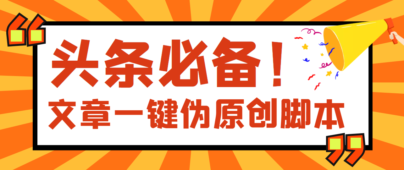 【副业项目4043期】最新文章自动伪原创脚本，百分百过原创【脚本+详细教程】-千图副业网