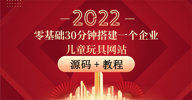 【副业项目4047期】企业儿童玩具网站搭建教程：助力传统企业开拓线上销售(附源码)-千图副业网
