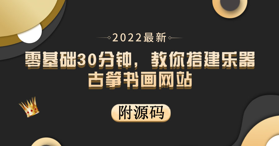 【副业项目4049期】乐器古筝书画网站搭建教程， 出售产品或教程赚钱（附源码）-千图副业网