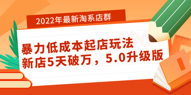 【副业项目4050期】2022年最新淘系店群暴力低成本起店玩法：新店5天破万，5.0升级版-千图副业网