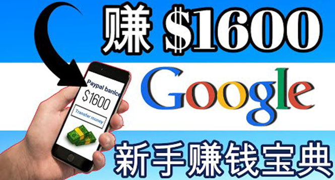 【副业项目4057期】零成本通过Google复制粘贴来简单赚取收益，几分钟赚1600美元-千图副业网
