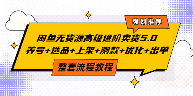 【副业项目4059期】闲鱼无货源高级进阶卖货5.0，养号+选品+上架+测款+优化+出单整套流程教程-千图副业网