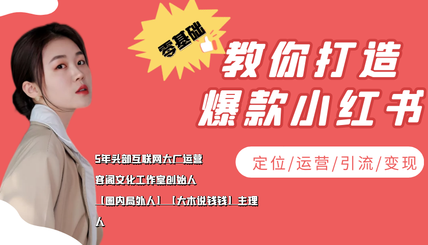 【副业项目4062期】学做小红书自媒体从0到1，零基础教你打造爆款小红书【含无水印教学ppt】-千图副业网