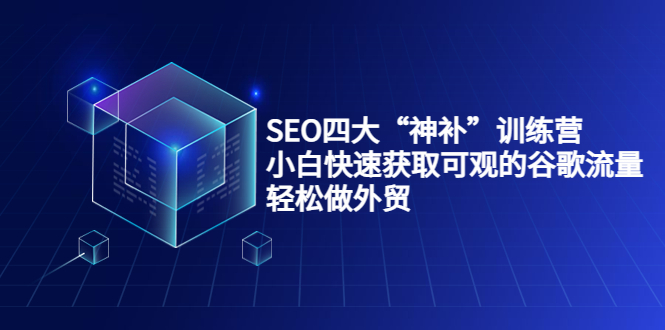 【副业项目4063期】最新seo网站优化教程，小白快速获取可观的谷歌流量，轻松做外贸-千图副业网