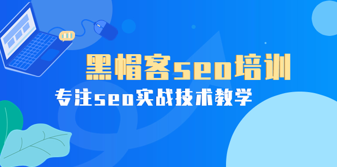 【副业项目4066期】黑帽客seo培训，专注seo实战技术教学-千图副业网