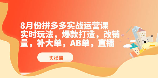 【副业项目4075期】拼多多实战运营课，实时玩法，爆款打造，改销量，补大单，AB单，直播-千图副业网