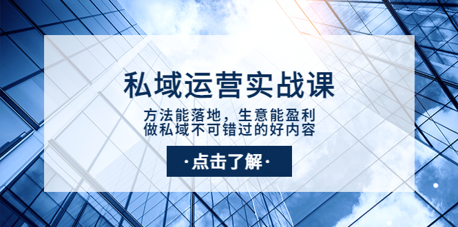 【副业项目4091期】私域运营实战课：方法能落地，生意能盈利，做私域不可错过的好内容-千图副业网