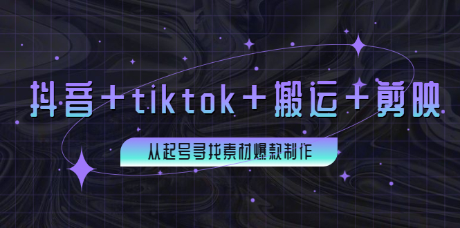 【副业项目4095期】百万粉丝博主·抖音+tiktok+搬运+剪映，从起号寻找素材爆款制作-千图副业网