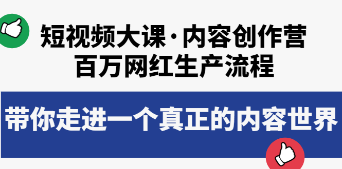 【副业项目4105期】短视频大课·内容创作营：百万网红生产流程，如何制作优质内容-千图副业网