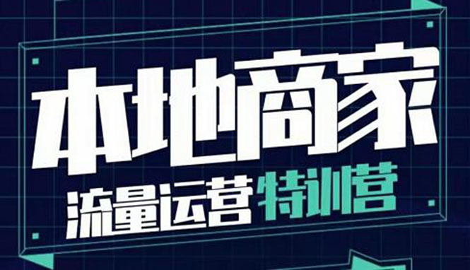【副业项目4107期】本地商家流量运营特训营，本地商家怎么做短视频直播-千图副业网