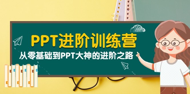 【副业项目4113期】PPT进阶训练营（第二期）：从零基础到PPT大神的进阶之路（40节课）-千图副业网