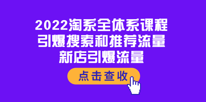 【副业项目4114期】2022淘系全体系课程：引爆搜索和推荐流量，新店引爆流量-千图副业网