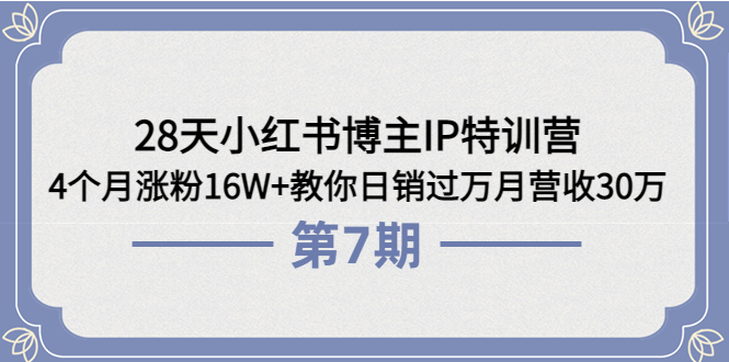 【副业项目4116期】28天小红书博主IP特训营《第6+7期》4个月涨粉16W+教你日销过万月营收30万-千图副业网