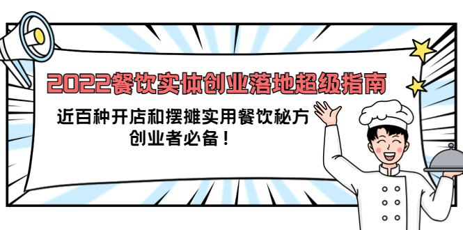 【副业项目4120期】2022餐饮实体创业落地超级指南：近百种开店和摆摊实用餐饮秘方，创业者必备-千图副业网