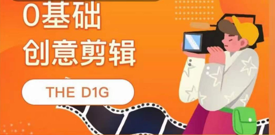 【副业项目4122期】THE D1G零基础创意剪辑课，第一馆创意剪辑实操课-49节完整版-千图副业网