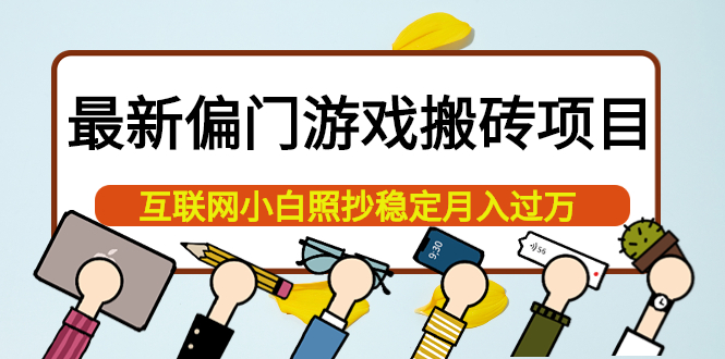 【副业项目4123期】最新偏门游戏搬砖项目，互联网小白照抄稳定月入过万（教程+软件）-千图副业网