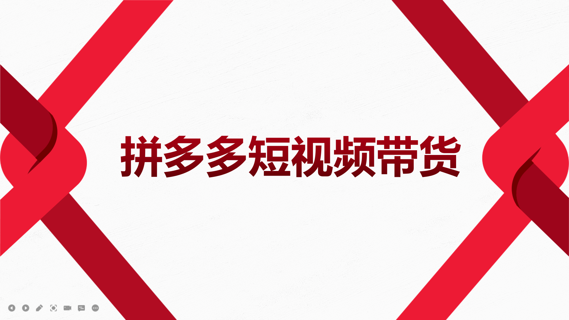 【副业项目4124期】2022风口红利期-拼多多短视频带货，适合新手小白的入门短视频教程-千图副业网
