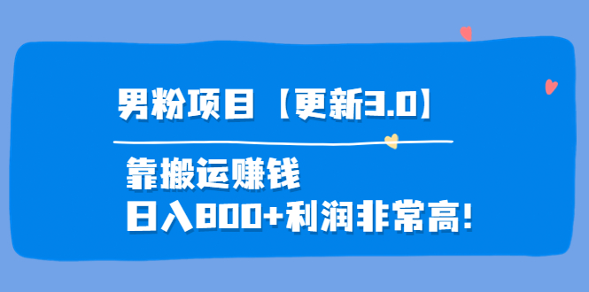 【副业项目4126期】道哥说创业·男粉项目【更新3.0】靠搬运赚钱，日入800+利润非常高-千图副业网